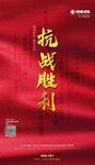 抗战胜利