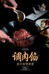 调肉馅海报