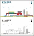 雄安