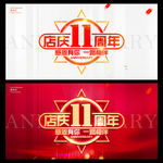 店庆11周年