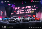领潮HI购，领克汽车展销会