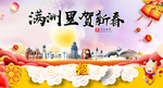 满洲里新年春节日中秋元旦海报