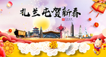 扎兰屯新年春节日中秋元旦海报