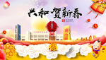 兴和贺迎新年春节日中秋元旦海报