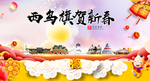 西乌旗新年春节日中秋元旦海报