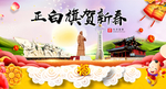 正白旗新年春节日中秋元旦海报