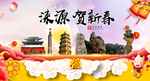 涞源贺迎新年春节日中秋元旦海报