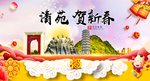 清苑贺迎新年春节日中秋元旦海报