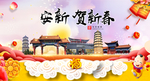 安新贺迎新年春节日中秋元旦海报