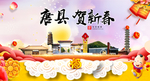 唐县贺迎新年春节日中秋元旦海报
