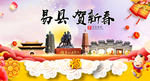 易县贺迎新年春节日中秋元旦海报