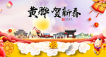 黄骅贺迎新年春节日中秋元旦海报