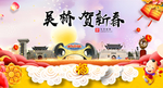 吴桥贺迎新年春节日中秋元旦海报