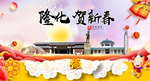 隆化贺迎新年春节日中秋元旦海报