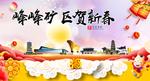 峰峰矿区新年春节日中秋元旦海报