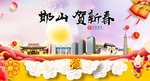 邯山贺迎新年春节日中秋元旦海报