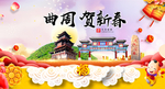 曲周贺迎新年春节日中秋元旦海报