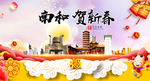 南和贺迎新年春节日中秋元旦海报