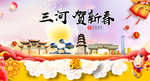 三河贺迎新年春节日中秋元旦海报