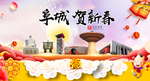 阜城贺迎新年春节日中秋元旦海报