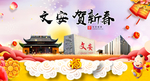 文安贺迎新年春节日中秋元旦海报