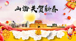 山海关新年春节日中秋元旦海报