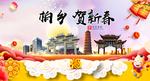 柏乡贺迎新年春节日中秋元旦海报