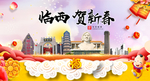 临西贺迎新年春节日中秋元旦海报
