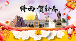 桥西贺迎新年春节日中秋元旦海报