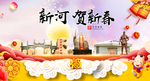新河贺迎新年春节日中秋元旦海报