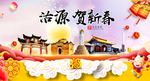 沽源贺迎新年春节日中秋元旦海报