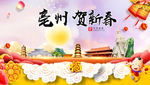 亳州贺迎新年春节日中秋元旦海报