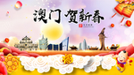 澳门贺迎新年春节日中秋元旦海报