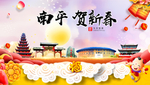 南平贺迎新年春节日中秋元旦海报