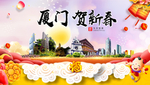 厦门贺迎新年春节日中秋元旦海报