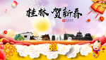 桂林贺迎新年春节日中秋元旦海报