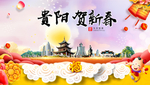 贵阳贺迎新年春节日中秋元旦海报