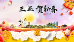 三亚贺迎新年春节日中秋元旦海报
