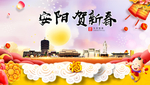 安阳贺迎新年春节日中秋元旦海报