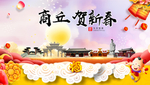 商丘贺迎新年春节日中秋元旦海报