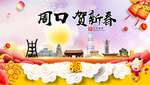 周口贺迎新年春节日中秋元旦海报