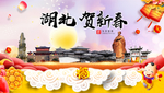 湖北贺迎新年春节日中秋元旦海报
