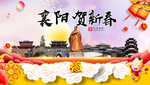 襄阳贺迎新年春节日中秋元旦海报