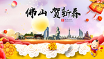 佛山贺迎新年春节日中秋元旦海报