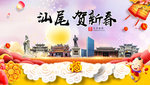 汕尾贺迎新年春节日中秋元旦海报