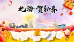 北海贺迎新年春节日中秋元旦海报