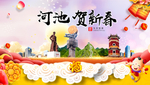 河池贺迎新年春节日中秋元旦海报