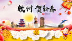 钦州贺迎新年春节日中秋元旦海报