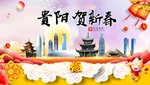 贵阳贺迎新年春节日中秋元旦海报
