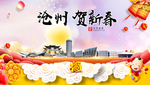 沧州贺迎新年春节日中秋元旦海报